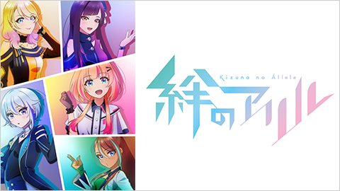 絆のアリル♥ SPECIAL STAGE