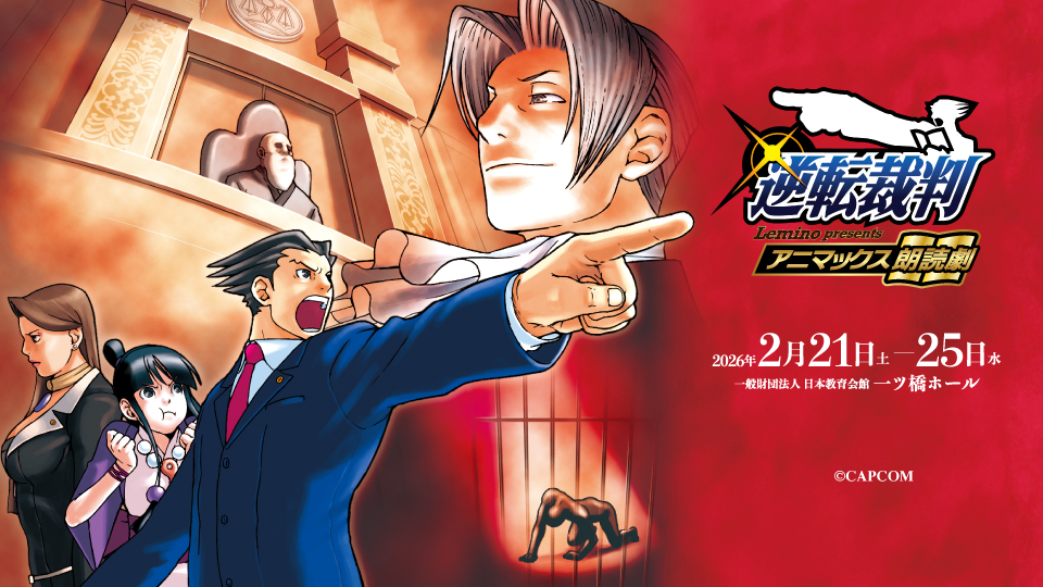 ANIMAX 朗読劇『逆転裁判』