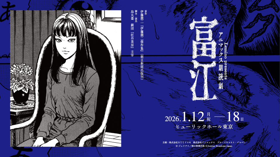 ANIMAX 朗読劇『富江』